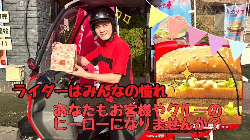 マクドナルド能見台西友店 アルバイト募集情報2