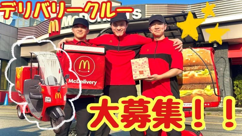 マクドナルド能見台西友店 アルバイト募集情報1