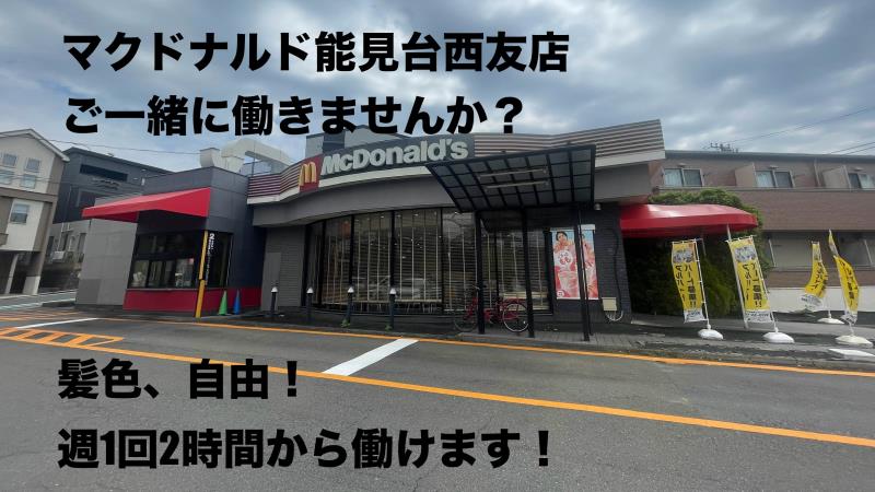 マクドナルド能見台西友店 アルバイト募集情報2