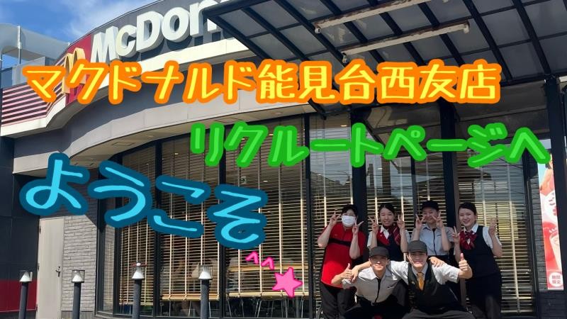 マクドナルド能見台西友店 アルバイト募集情報1