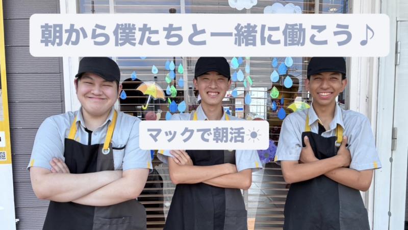 マクドナルド１２９山際店 アルバイト募集情報1
