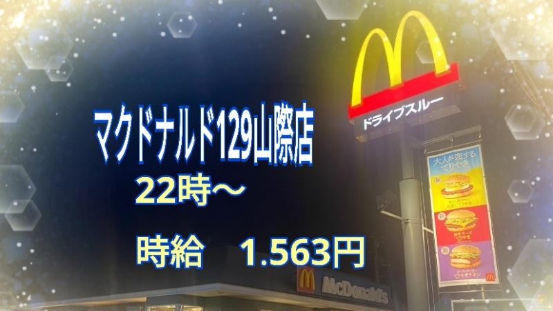 マクドナルド１２９山際店 アルバイト募集情報2