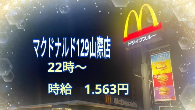 マクドナルド１２９山際店 アルバイト募集情報1