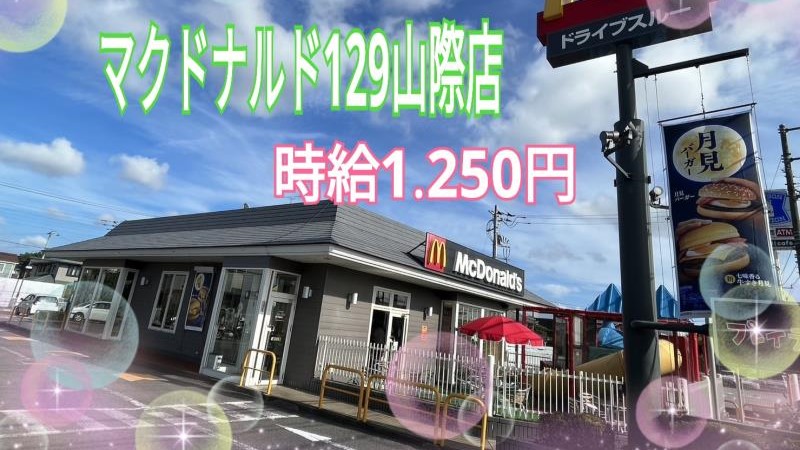 マクドナルド１２９山際店 アルバイト募集情報1