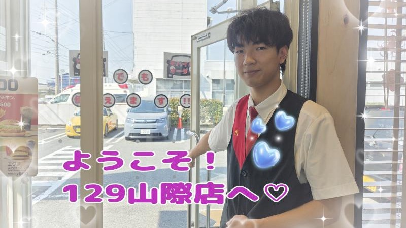 マクドナルド１２９山際店 アルバイト募集情報1