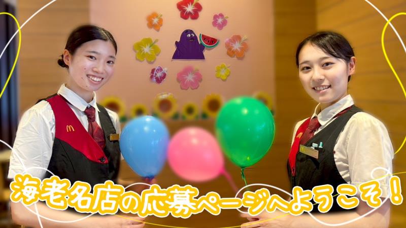 マクドナルド海老名店 アルバイト募集情報1