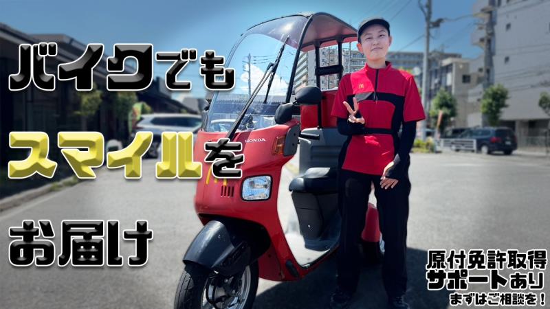 マクドナルド海老名店 アルバイト募集情報3