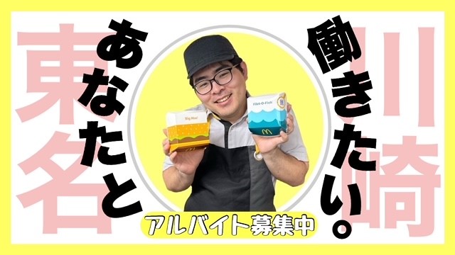 マクドナルド東名川崎インター店 アルバイト募集情報2