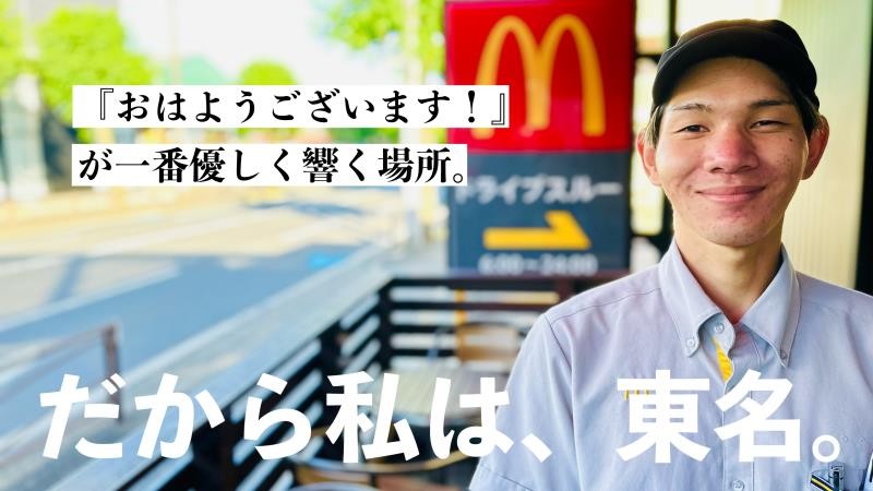 マクドナルド東名川崎インター店 アルバイト募集情報1