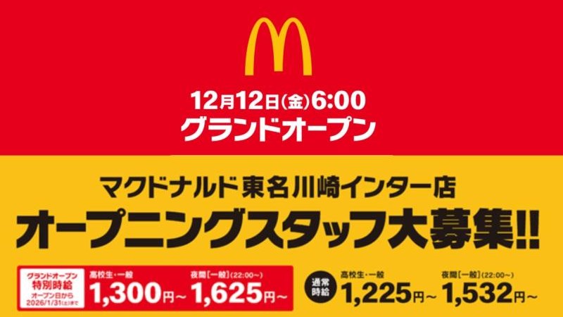 マクドナルド東名川崎インター店 アルバイト募集情報4