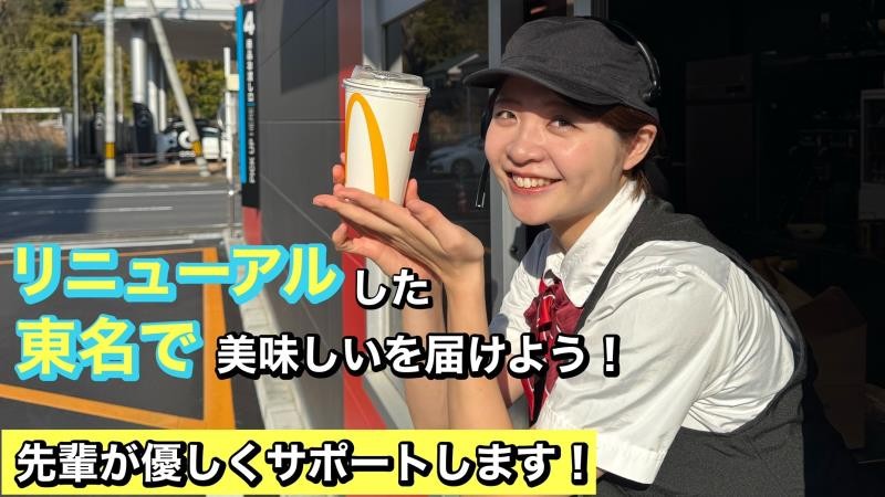 マクドナルド東名川崎インター店 アルバイト募集情報5