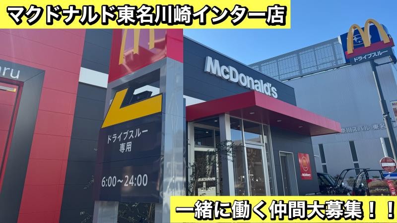 マクドナルド東名川崎インター店 アルバイト募集情報1