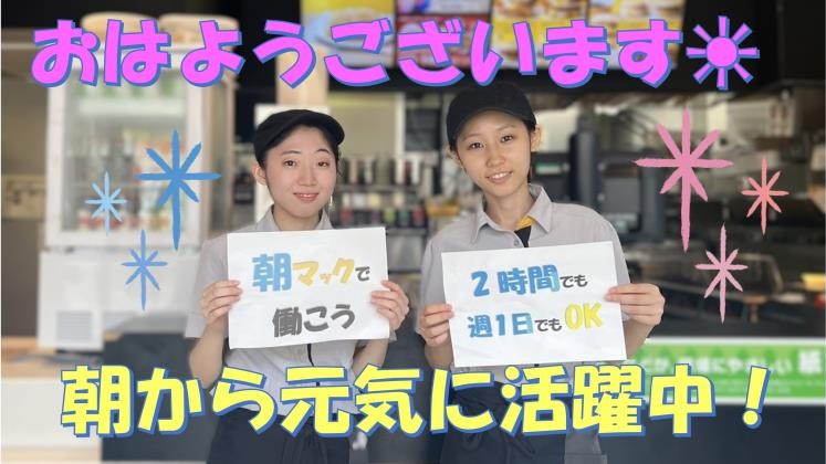 マクドナルド白楽駅前店 アルバイト募集情報1