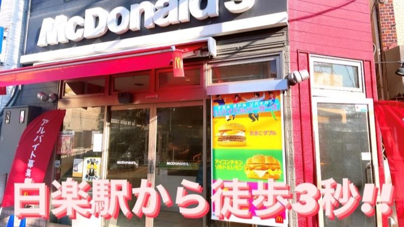 マクドナルド白楽駅前店 アルバイト募集情報4