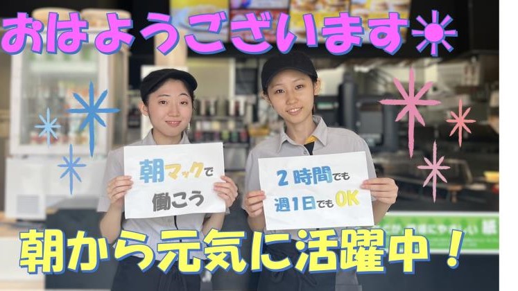 マクドナルド白楽駅前店 アルバイト募集情報1