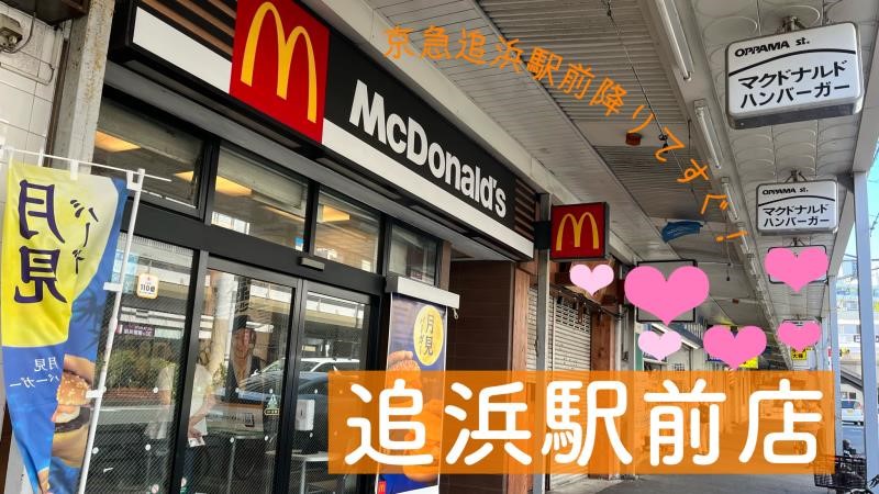 マクドナルド追浜駅前店 アルバイト募集情報1