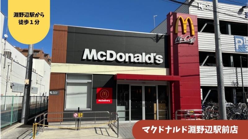 マクドナルド淵野辺駅前店 アルバイト募集情報1