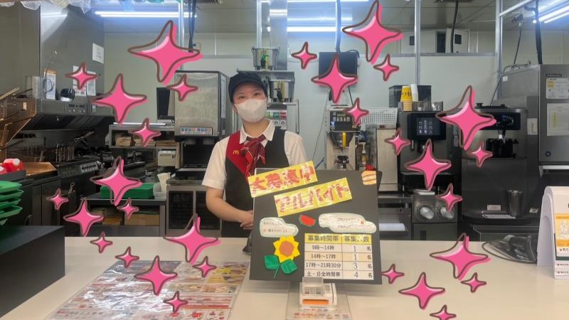 マクドナルド野比シティオ店 アルバイト募集情報3