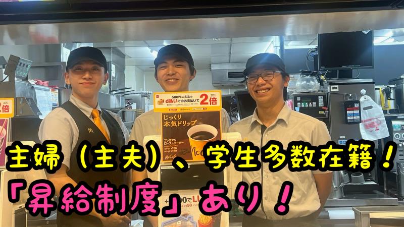 マクドナルド稲田堤店 アルバイト募集情報1