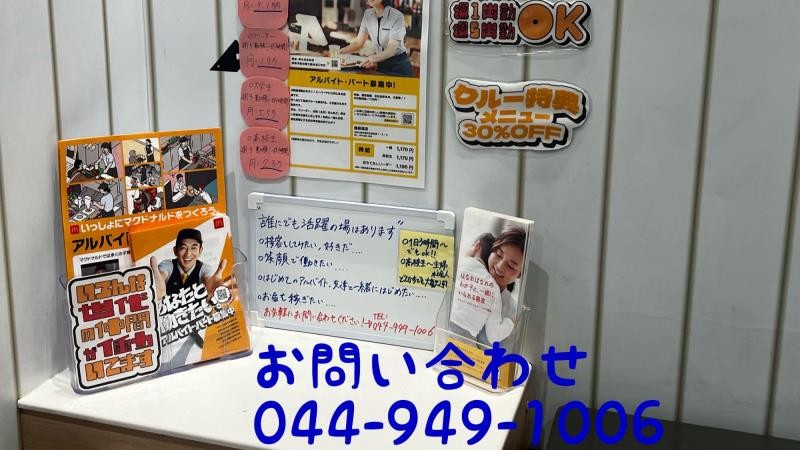 マクドナルド稲田堤店 アルバイト募集情報5