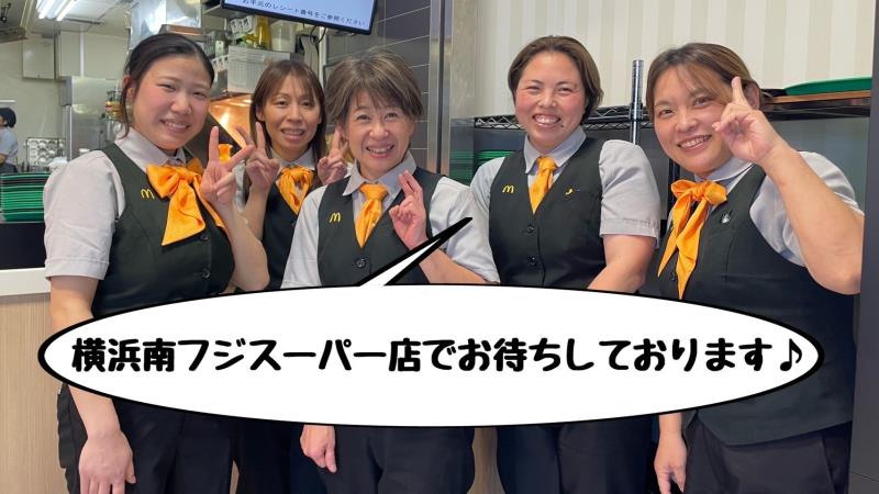 マクドナルド横浜南フジスーパー店 アルバイト募集情報1