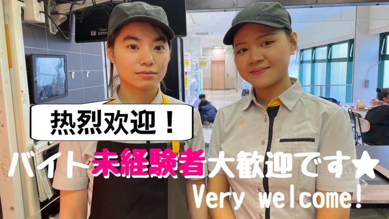 マクドナルド横浜南フジスーパー店 アルバイト募集情報4