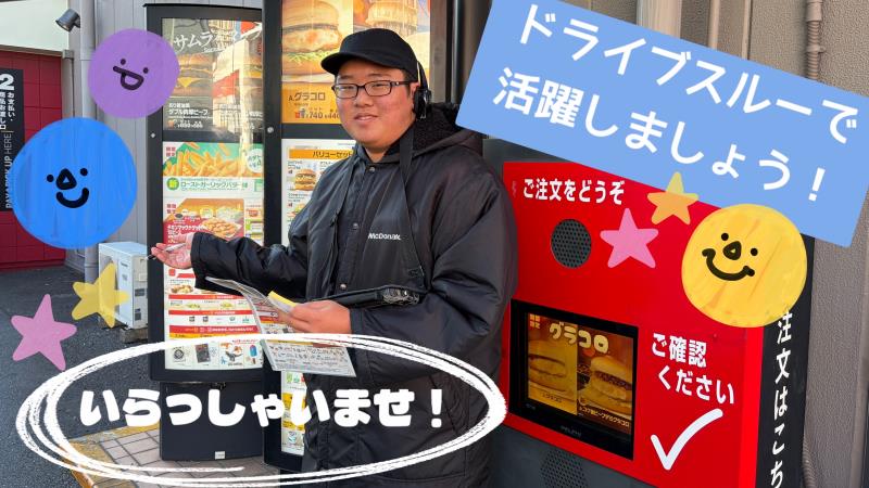 マクドナルド佐原インター店 アルバイト募集情報5