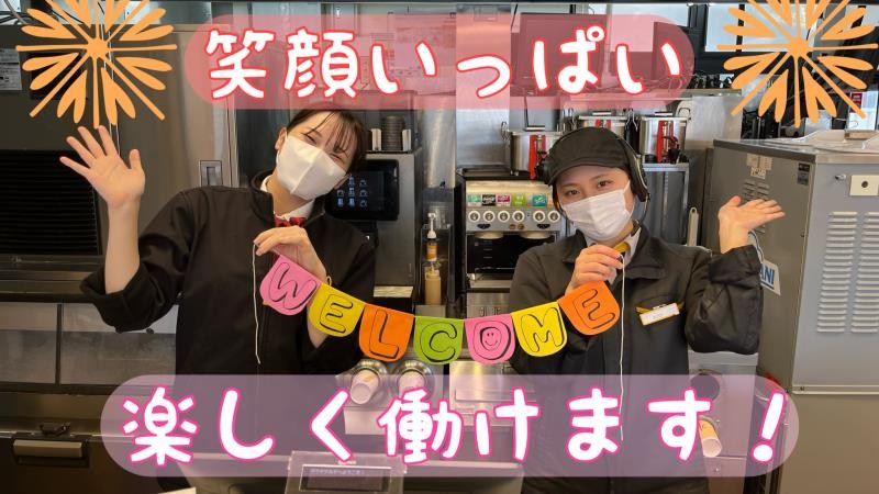 マクドナルド佐原インター店 アルバイト募集情報1
