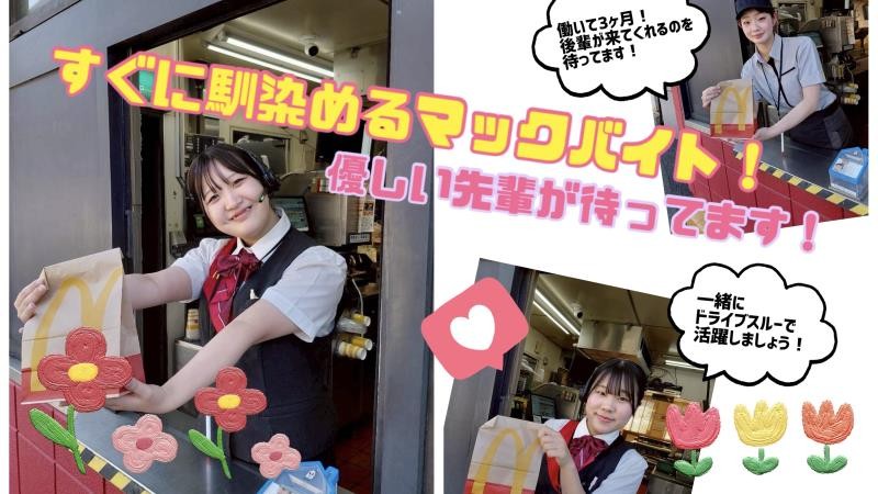 マクドナルド佐原インター店 アルバイト募集情報4