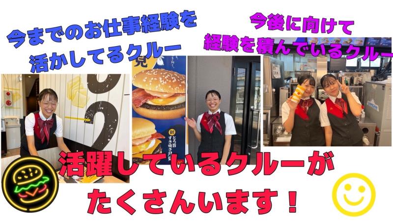 マクドナルド佐原インター店 アルバイト募集情報1