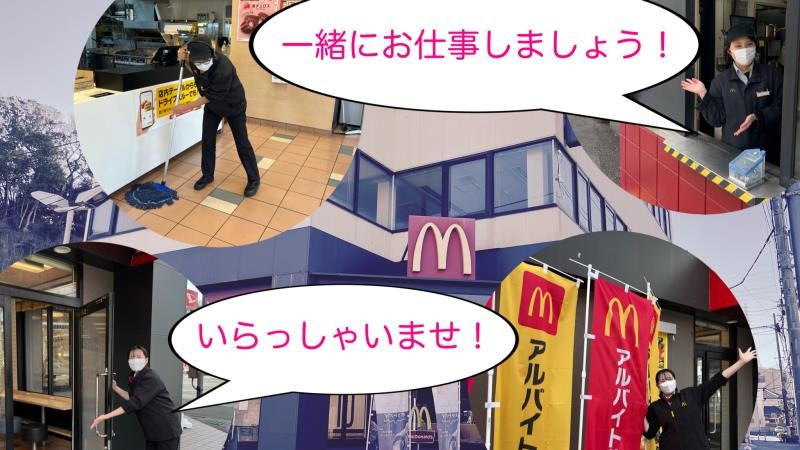マクドナルド佐原インター店 アルバイト募集情報2