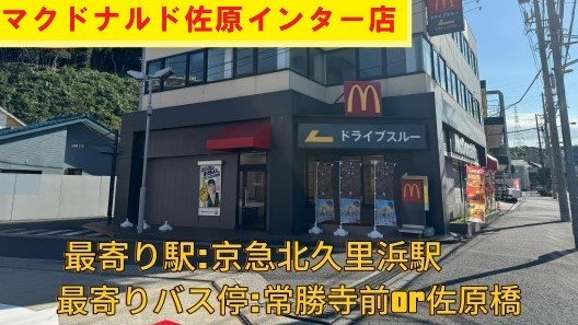 マクドナルド佐原インター店 アルバイト募集情報2