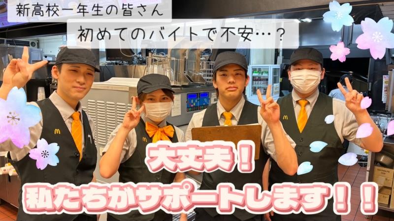 マクドナルド佐原インター店 アルバイト募集情報3
