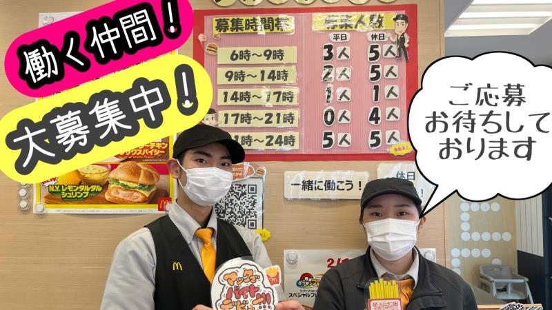 マクドナルド佐原インター店 アルバイト募集情報1