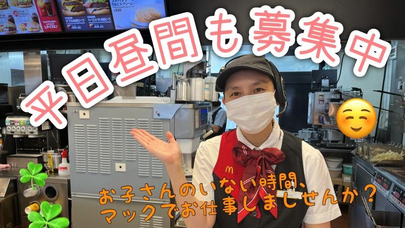 マクドナルド佐原インター店 アルバイト募集情報2