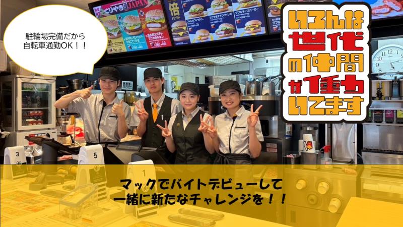 マクドナルド小田急善行駅前店 アルバイト募集情報4
