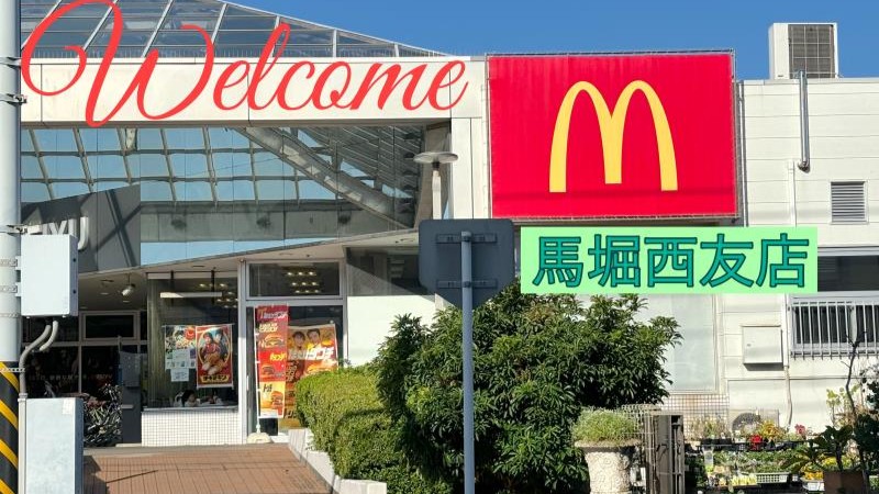 マクドナルド馬堀西友店 アルバイト募集情報1