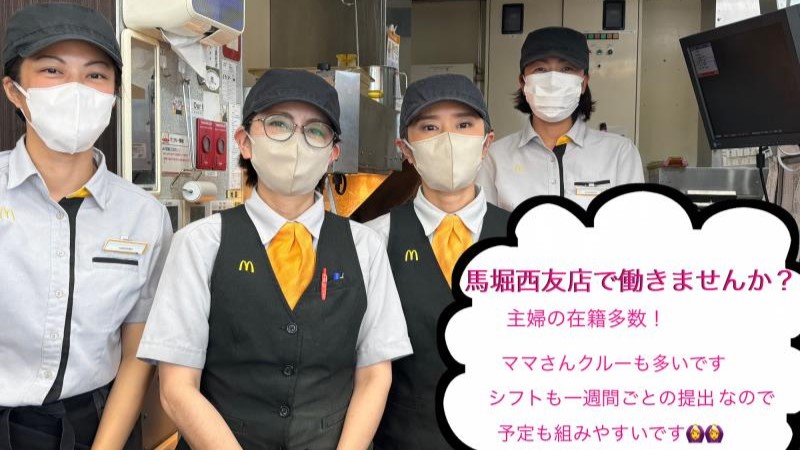 マクドナルド馬堀西友店 アルバイト募集情報5