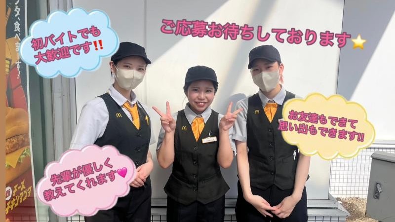 マクドナルド馬堀西友店 アルバイト募集情報2