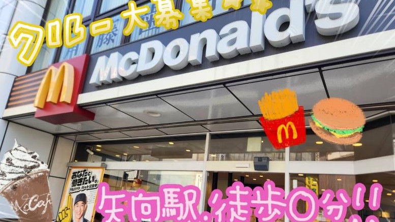 マクドナルド矢向駅前店 アルバイト募集情報1