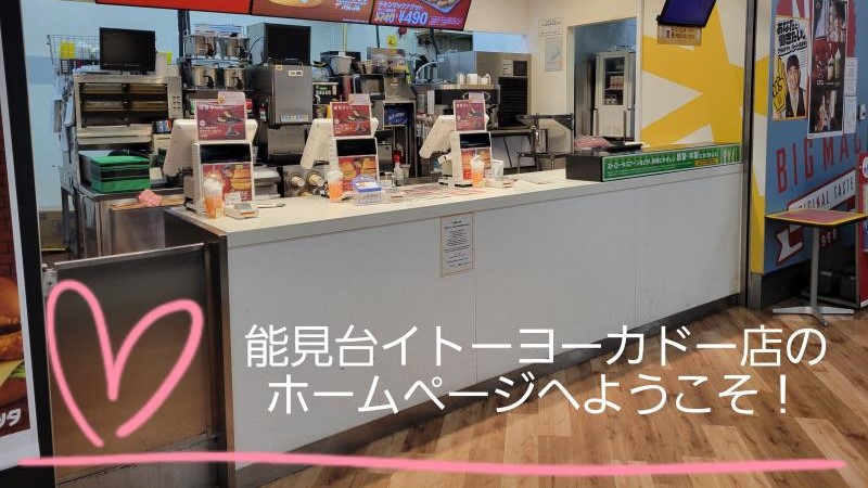 マクドナルド能見台イトーヨーカドー店 アルバイト募集情報1