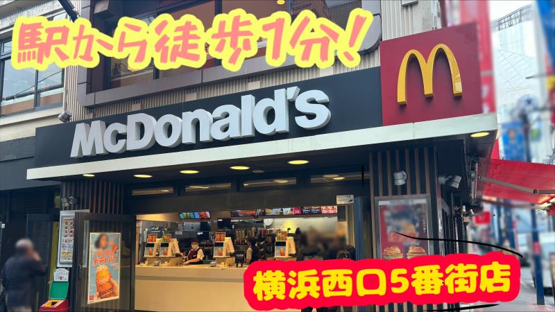 マクドナルド横浜西口５番街店 アルバイト募集情報1