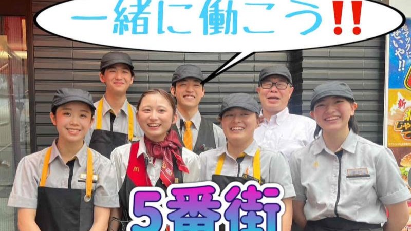 マクドナルド横浜西口５番街店 アルバイト募集情報1