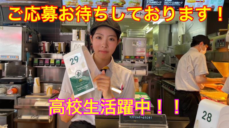 マクドナルド相模原イトーヨーカドー店 アルバイト募集情報5