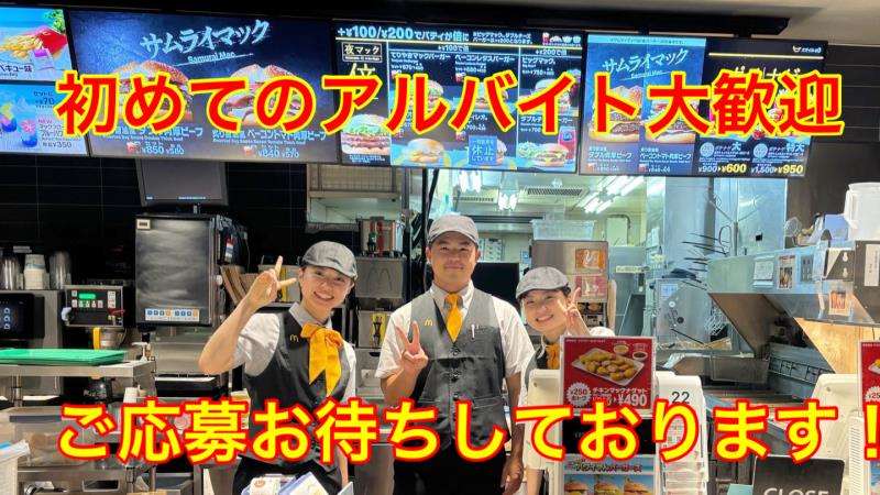 マクドナルド相模原イトーヨーカドー店 アルバイト募集情報2