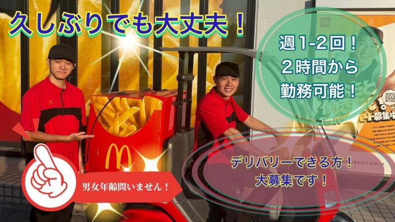 マクドナルド保土ヶ谷駅前店 アルバイト募集情報3