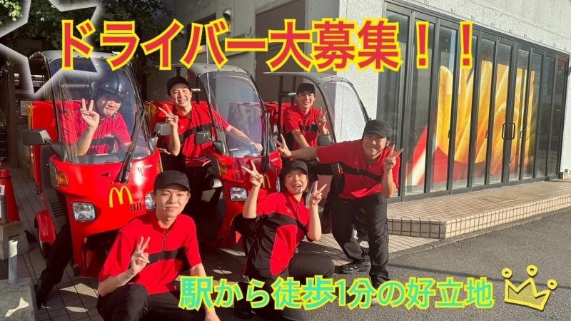 マクドナルド保土ヶ谷駅前店 アルバイト募集情報1