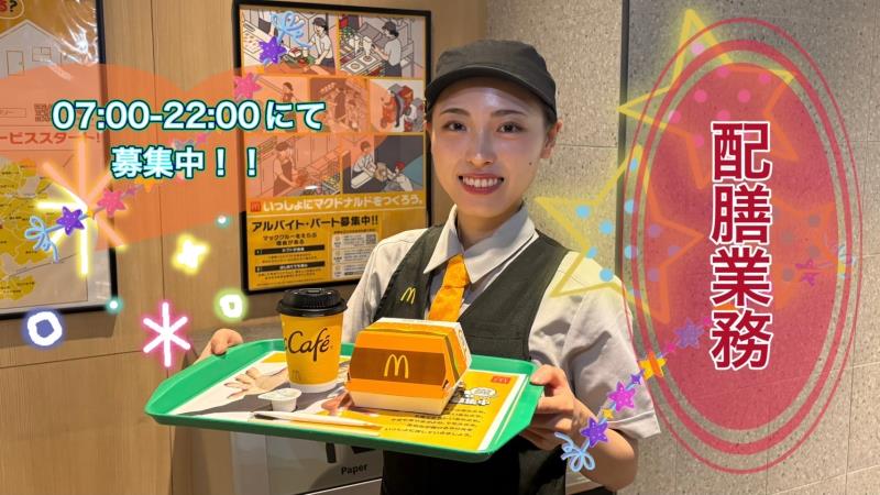 マクドナルド保土ヶ谷駅前店 アルバイト募集情報1