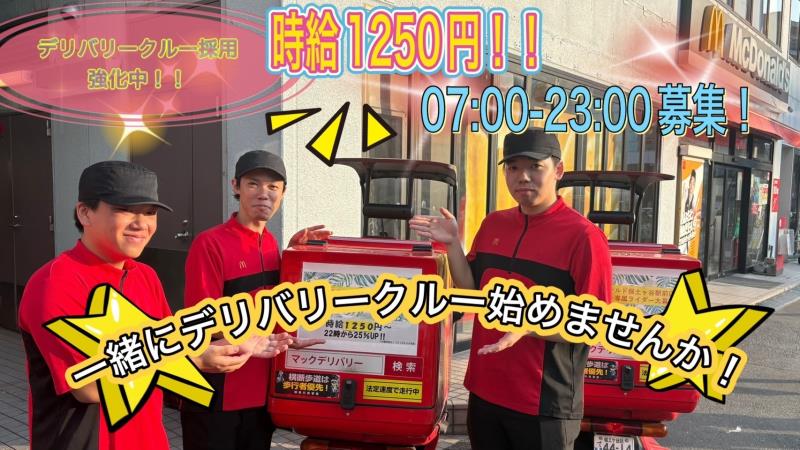 マクドナルド保土ヶ谷駅前店 アルバイト募集情報4