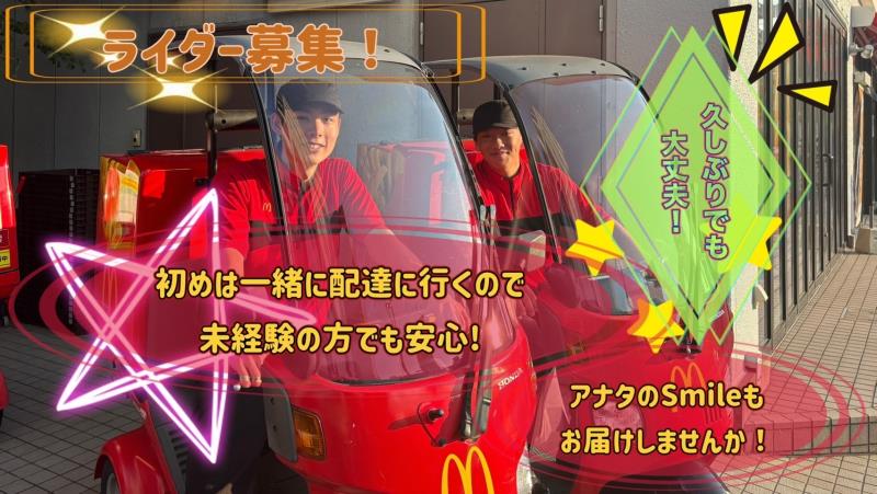 マクドナルド保土ヶ谷駅前店 アルバイト募集情報2
